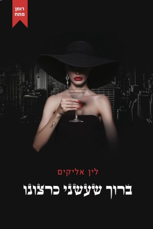 ברוך שעשני כרצונו