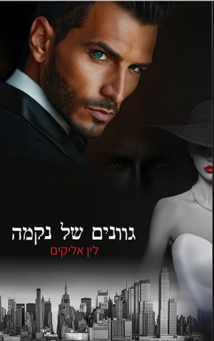 גוונים של נקמה