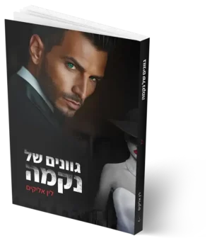 גוונים של נקמה - מודפס